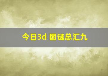 今日3d 图谜总汇九